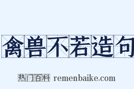 禽兽不若造句是什么意思的图片